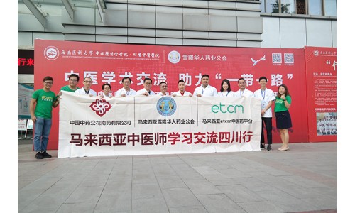 马来西亚中医师学习交流四川行
